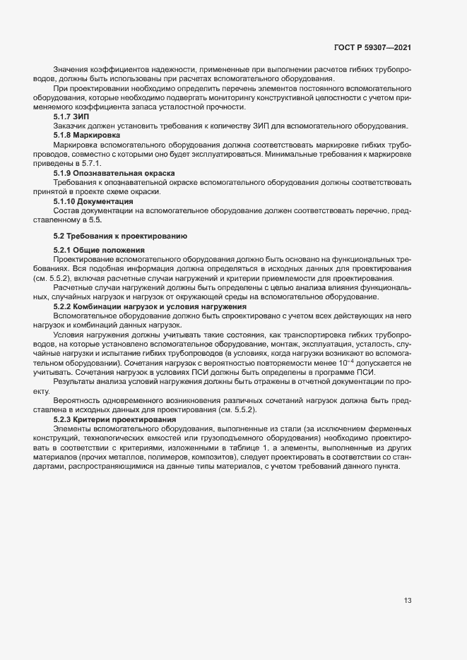 Страница 20 ГОСТ Р 59307-2021