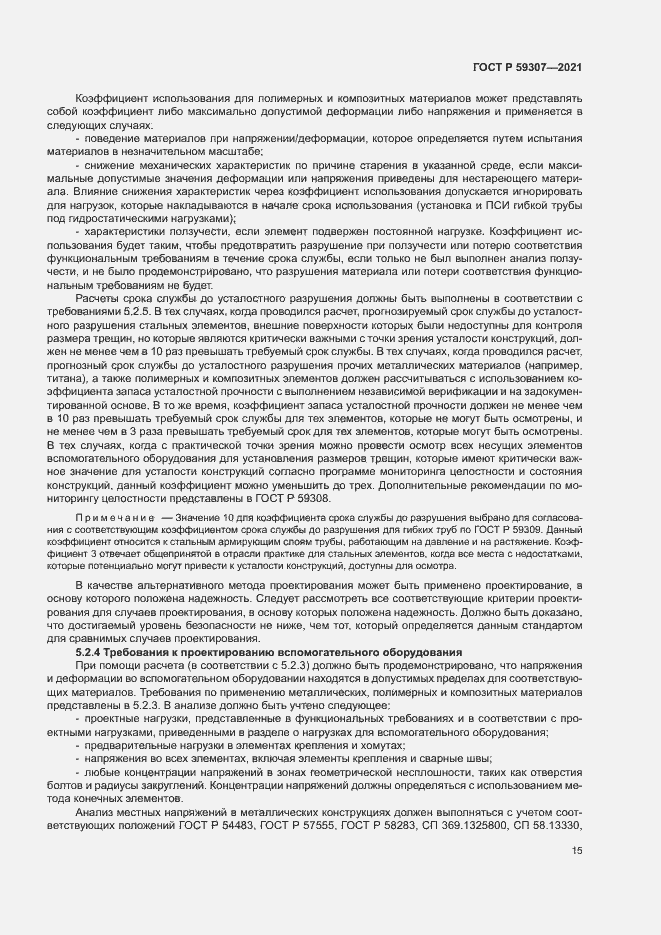 Страница 22 ГОСТ Р 59307-2021