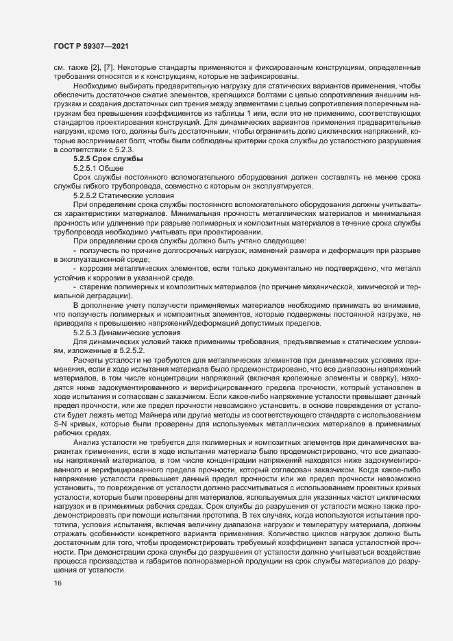 Страница 23 ГОСТ Р 59307-2021