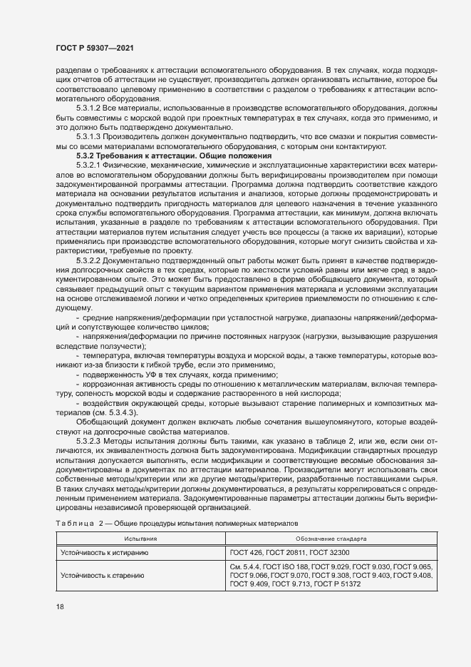 Страница 25 ГОСТ Р 59307-2021