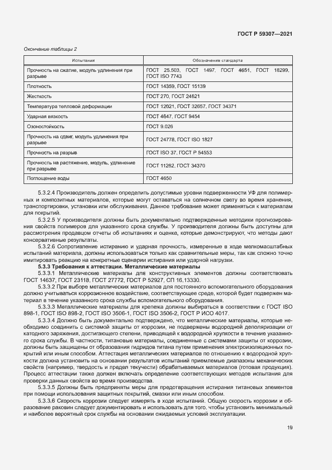 Страница 26 ГОСТ Р 59307-2021