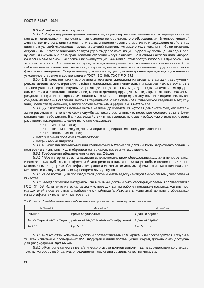 Страница 27 ГОСТ Р 59307-2021