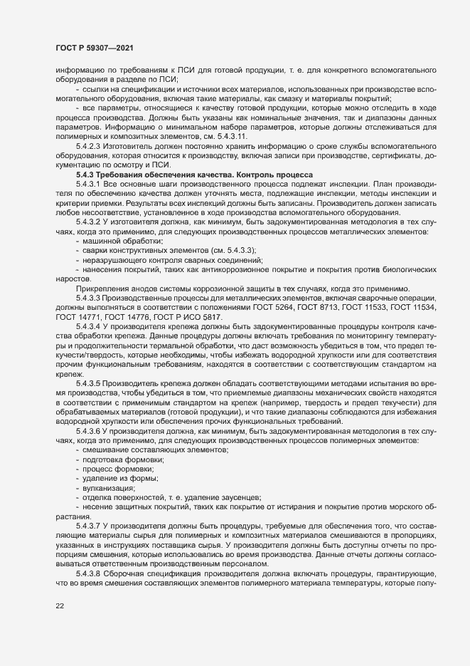 Страница 29 ГОСТ Р 59307-2021