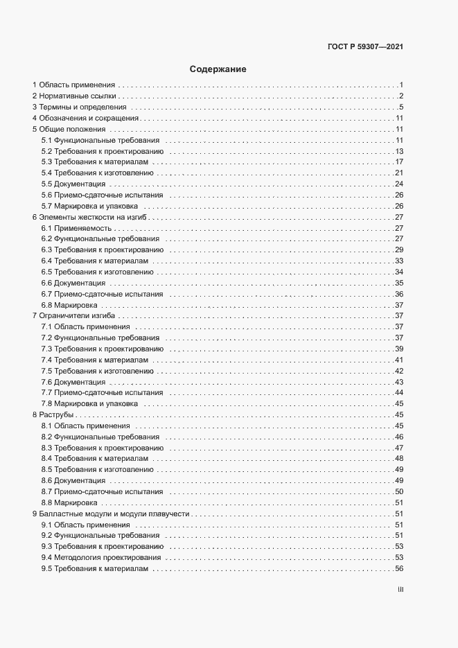 Страница 3 ГОСТ Р 59307-2021