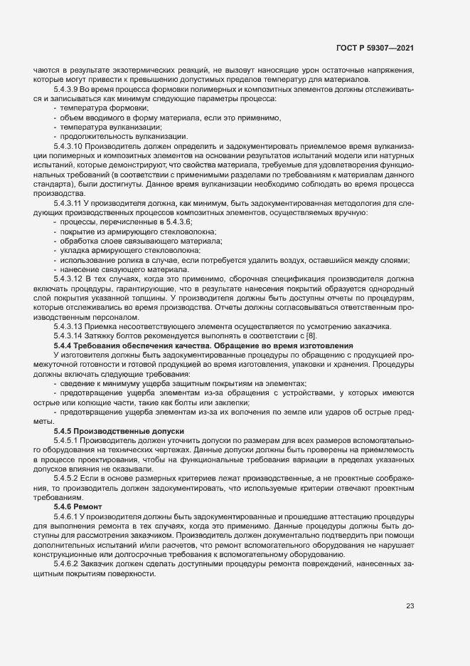 Страница 30 ГОСТ Р 59307-2021