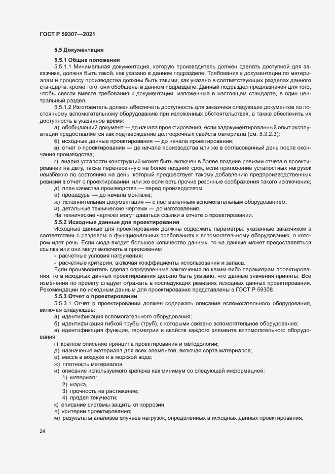 Страница 31 ГОСТ Р 59307-2021
