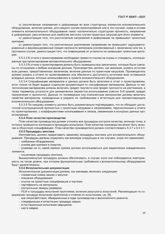 Страница 32 ГОСТ Р 59307-2021