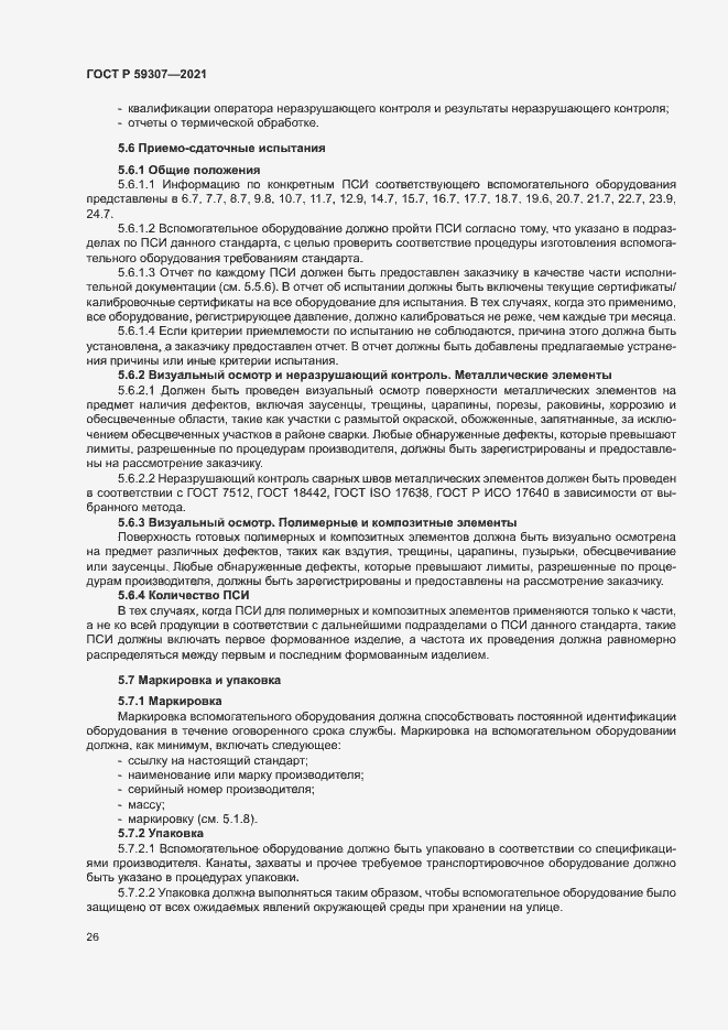 Страница 33 ГОСТ Р 59307-2021