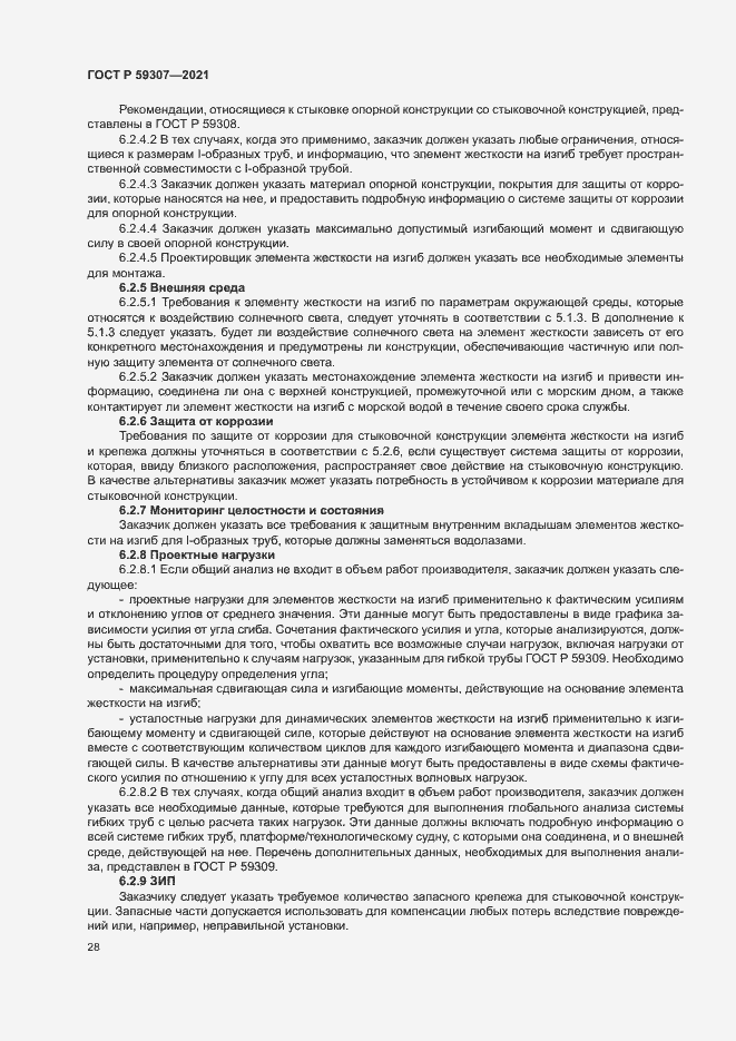 Страница 35 ГОСТ Р 59307-2021