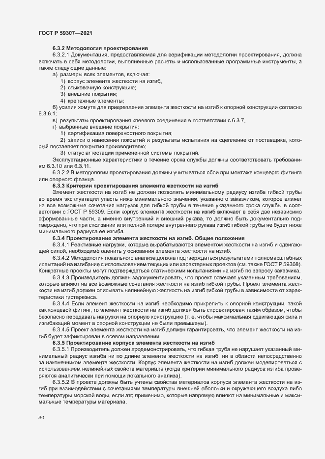 Страница 37 ГОСТ Р 59307-2021