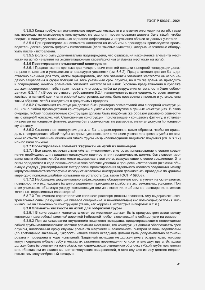 Страница 38 ГОСТ Р 59307-2021