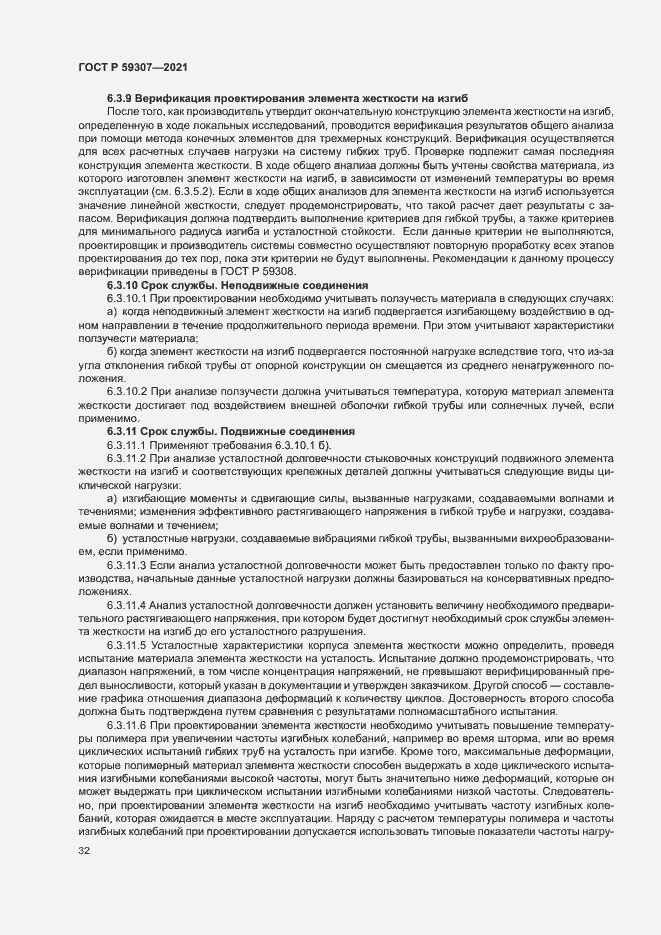 Страница 39 ГОСТ Р 59307-2021