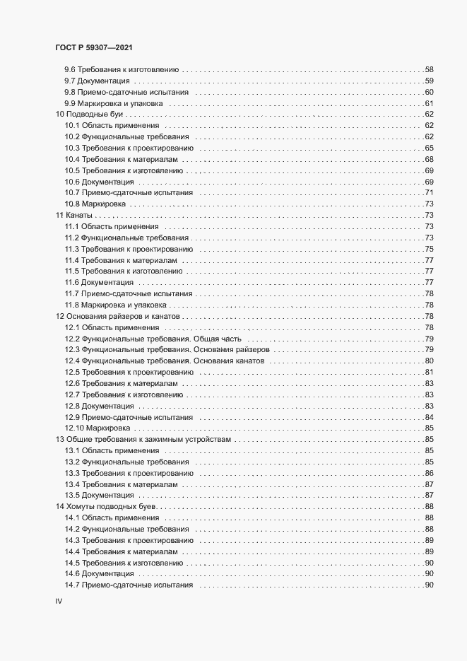 Страница 4 ГОСТ Р 59307-2021