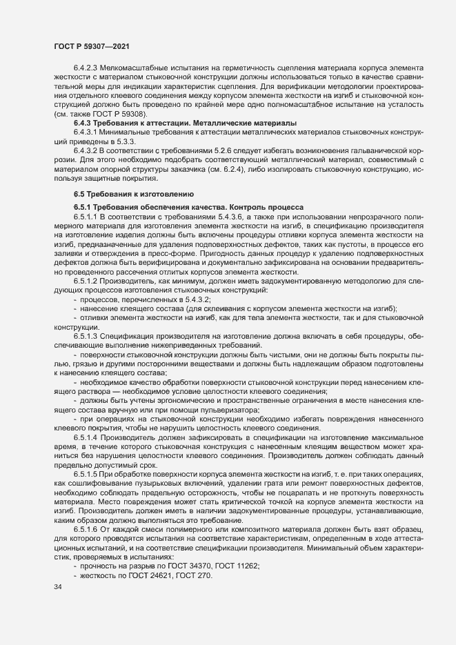 Страница 41 ГОСТ Р 59307-2021