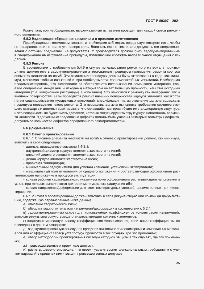 Страница 42 ГОСТ Р 59307-2021