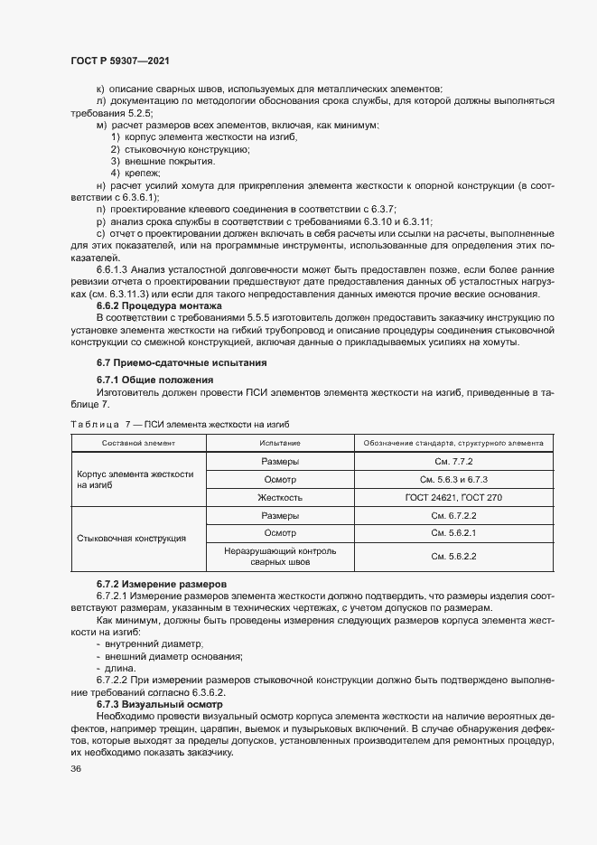 Страница 43 ГОСТ Р 59307-2021