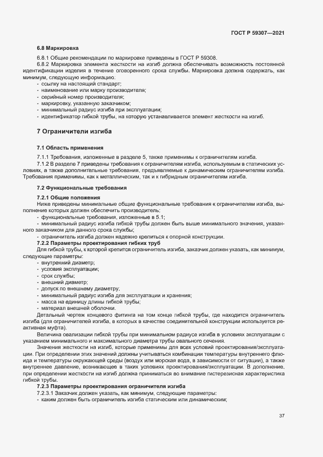 Страница 44 ГОСТ Р 59307-2021