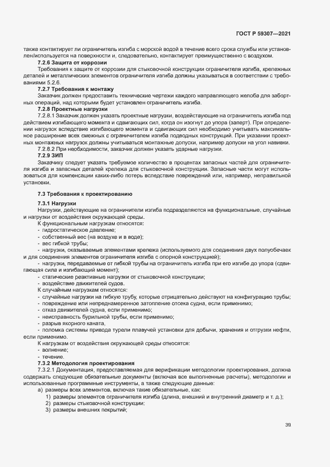 Страница 46 ГОСТ Р 59307-2021