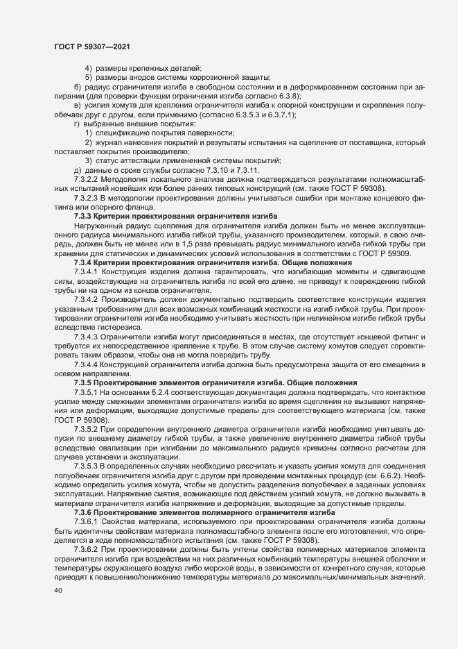 Страница 47 ГОСТ Р 59307-2021