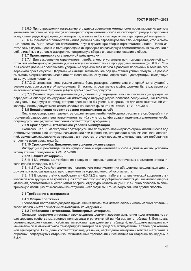 Страница 48 ГОСТ Р 59307-2021