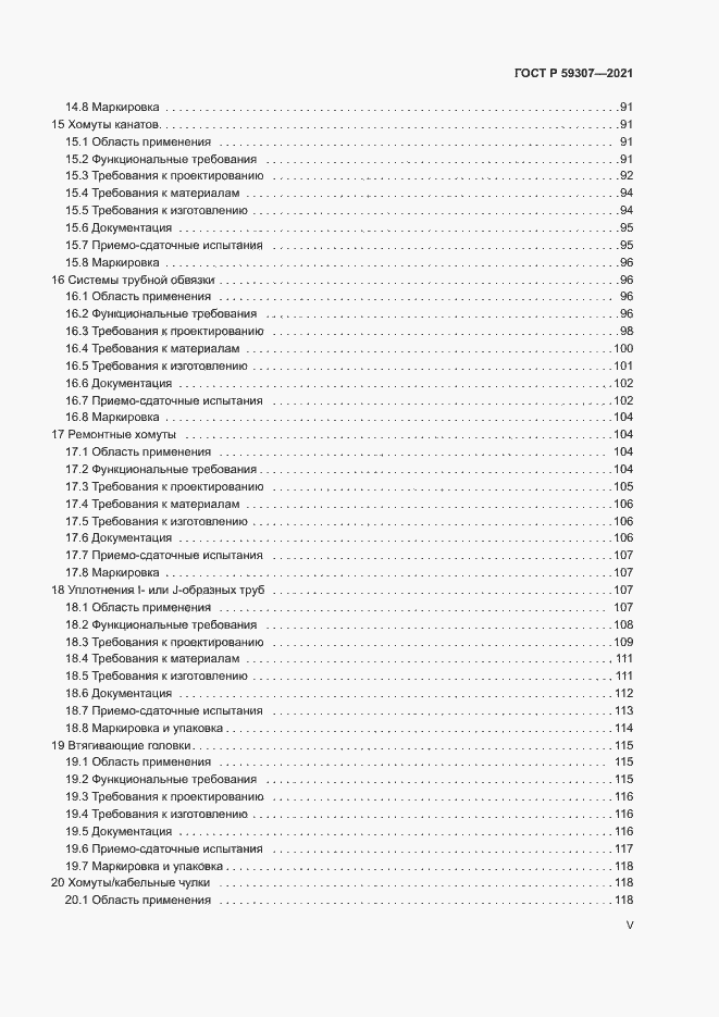 Страница 5 ГОСТ Р 59307-2021