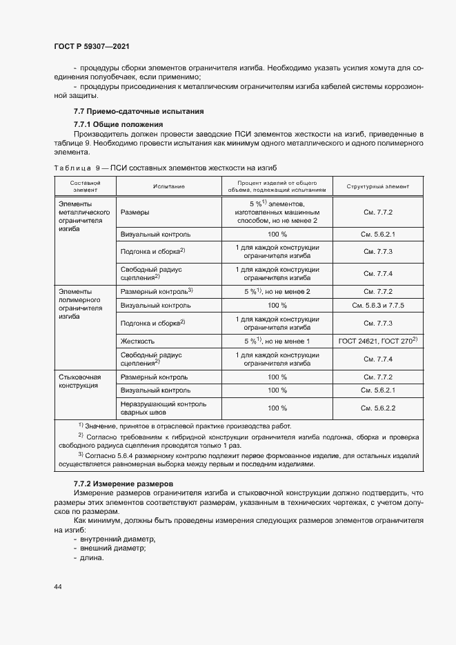 Страница 51 ГОСТ Р 59307-2021
