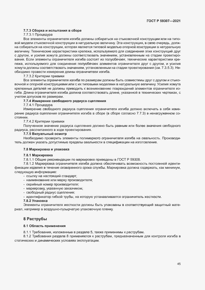 Страница 52 ГОСТ Р 59307-2021