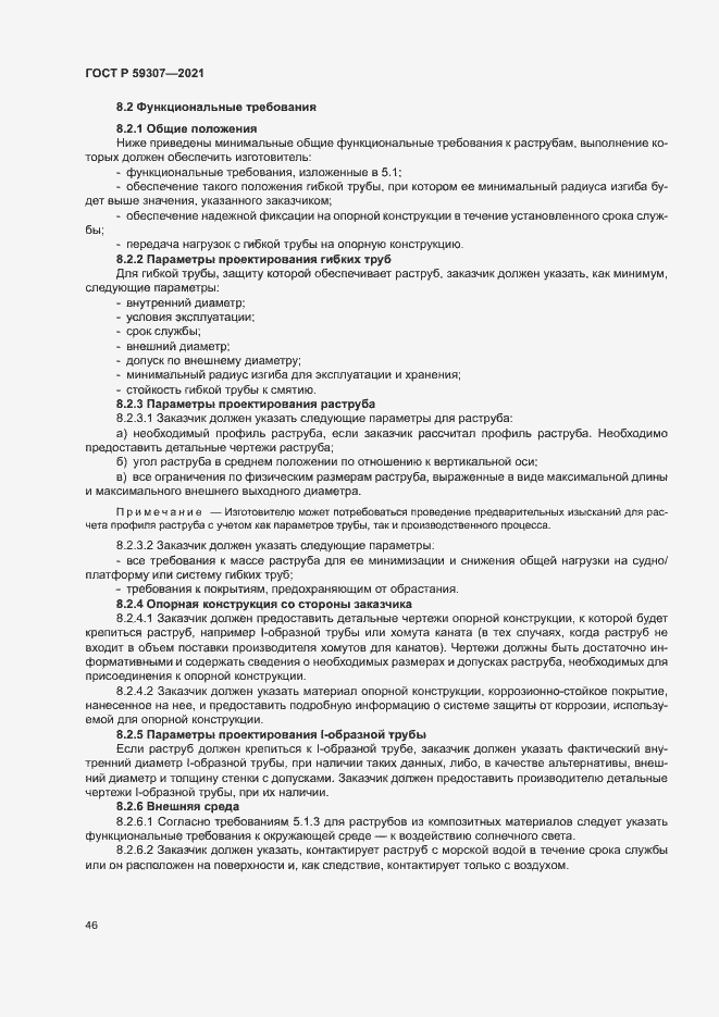 Страница 53 ГОСТ Р 59307-2021