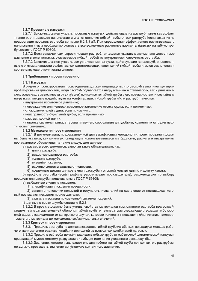 Страница 54 ГОСТ Р 59307-2021