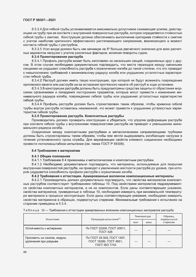 Страница 55 ГОСТ Р 59307-2021