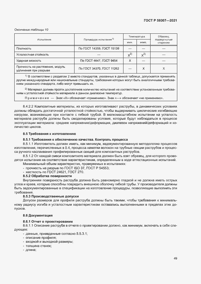 Страница 56 ГОСТ Р 59307-2021