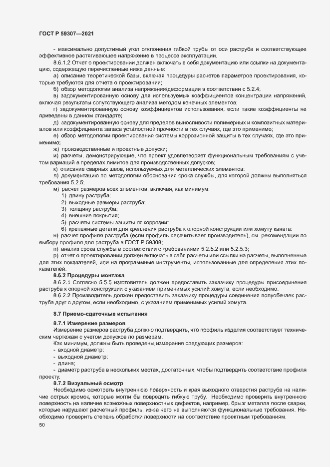 Страница 57 ГОСТ Р 59307-2021