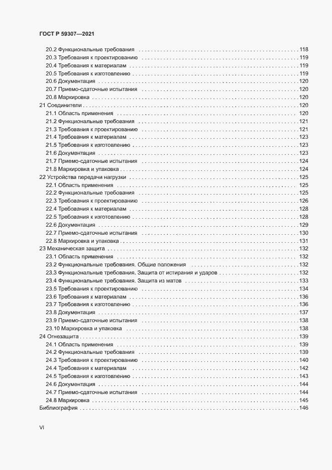 Страница 6 ГОСТ Р 59307-2021