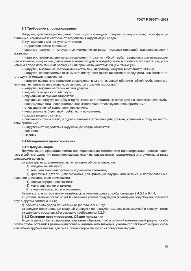 Страница 60 ГОСТ Р 59307-2021