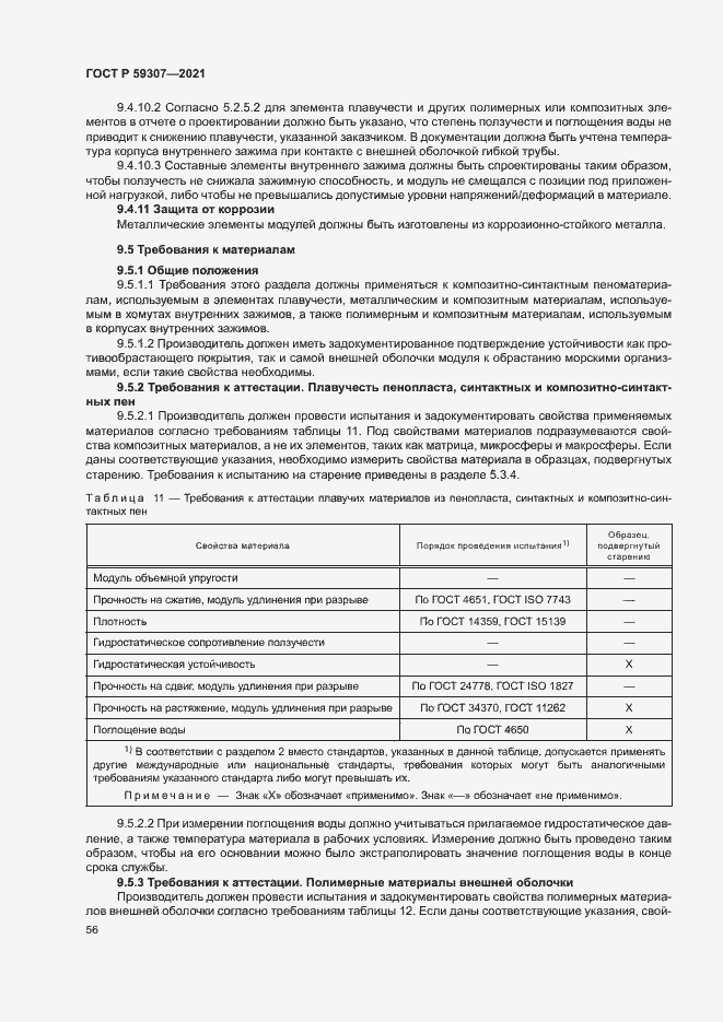 Страница 63 ГОСТ Р 59307-2021