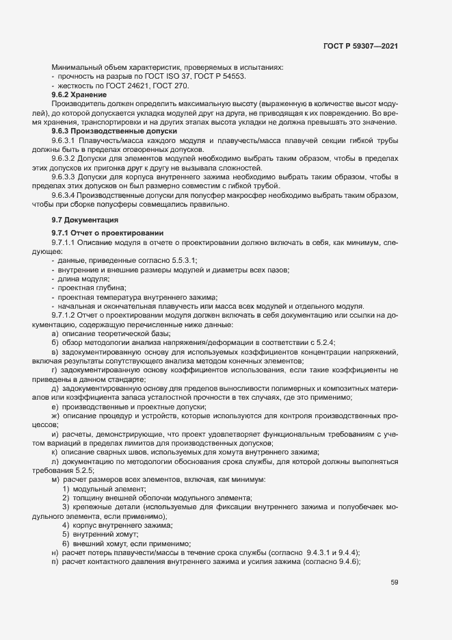 Страница 66 ГОСТ Р 59307-2021