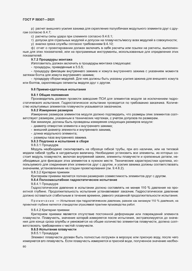 Страница 67 ГОСТ Р 59307-2021