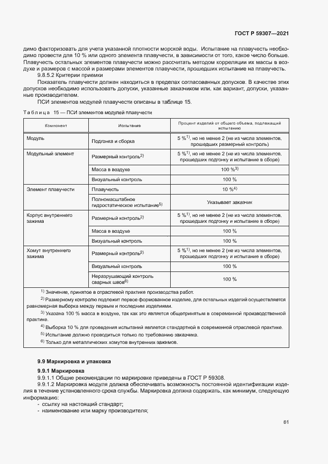 Страница 68 ГОСТ Р 59307-2021