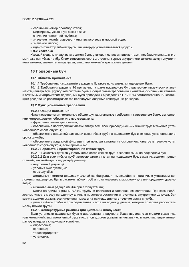 Страница 69 ГОСТ Р 59307-2021