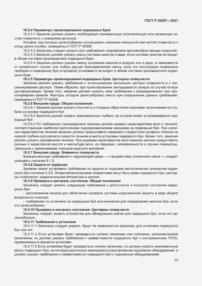 Страница 70 ГОСТ Р 59307-2021