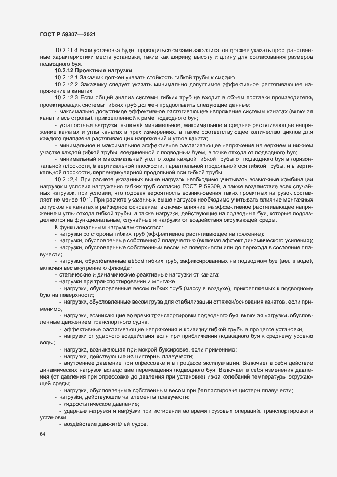 Страница 71 ГОСТ Р 59307-2021