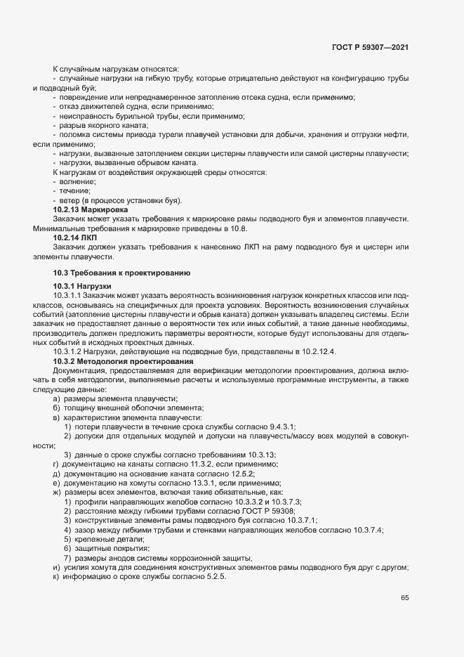 Страница 72 ГОСТ Р 59307-2021