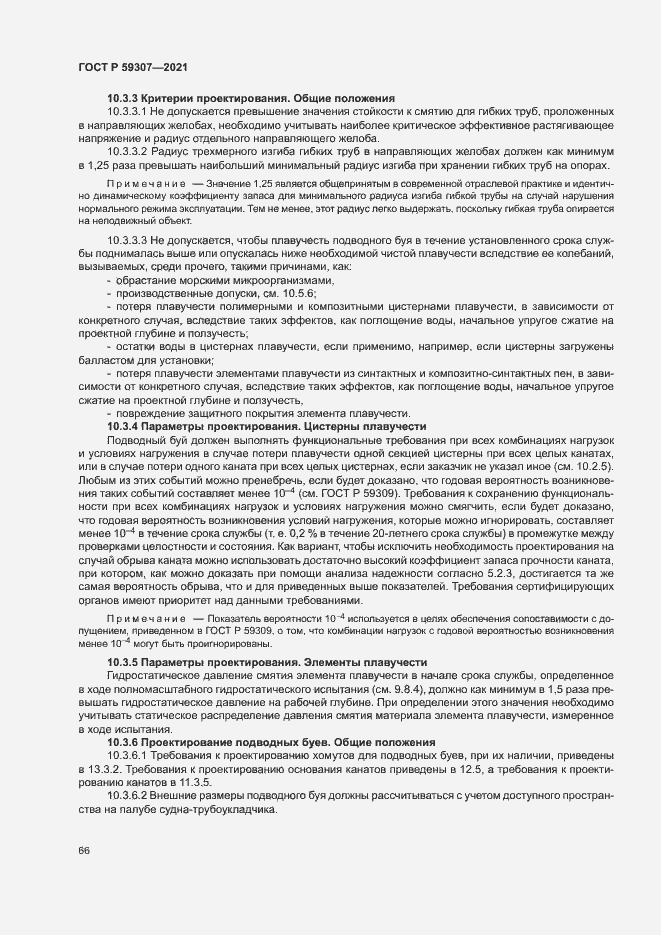 Страница 73 ГОСТ Р 59307-2021