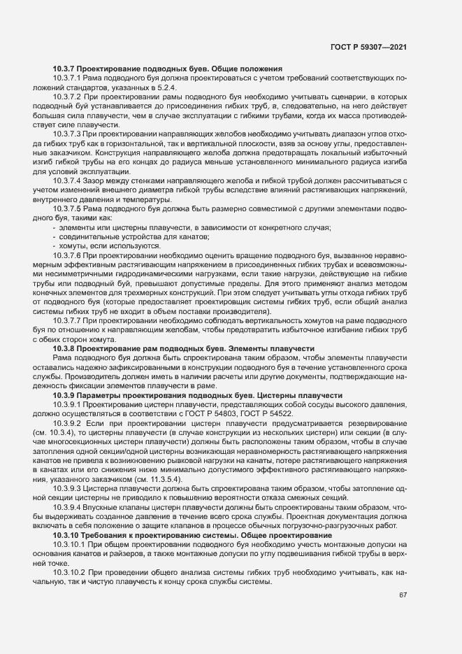 Страница 74 ГОСТ Р 59307-2021