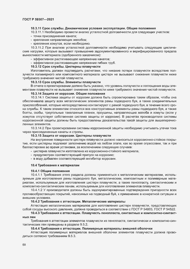 Страница 75 ГОСТ Р 59307-2021