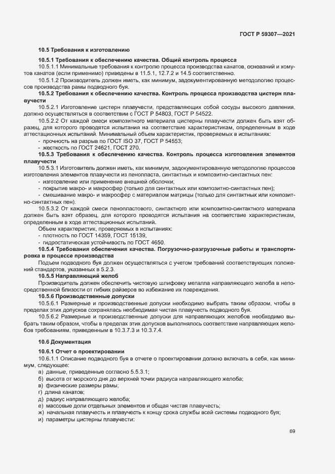 Страница 76 ГОСТ Р 59307-2021