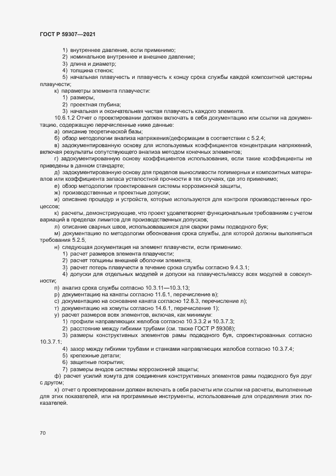 Страница 77 ГОСТ Р 59307-2021