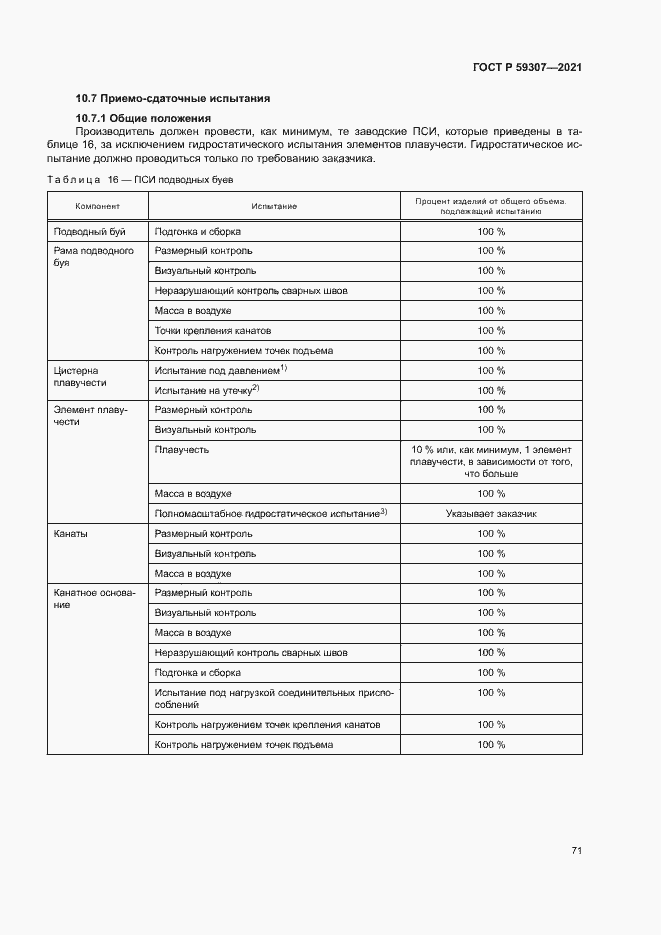 Страница 78 ГОСТ Р 59307-2021
