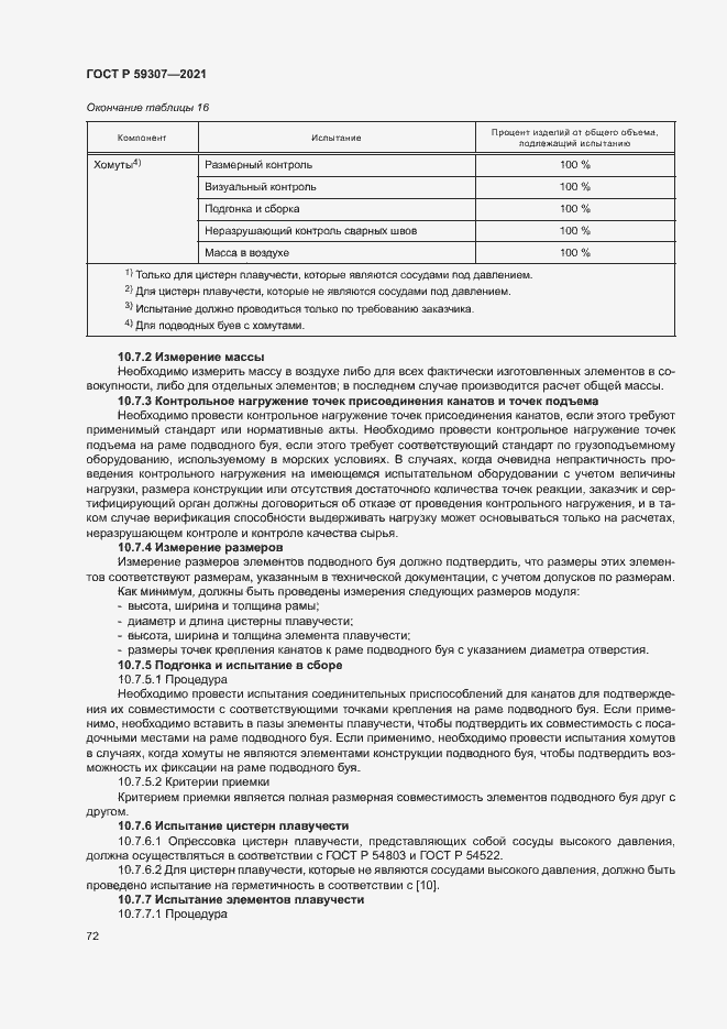 Страница 79 ГОСТ Р 59307-2021