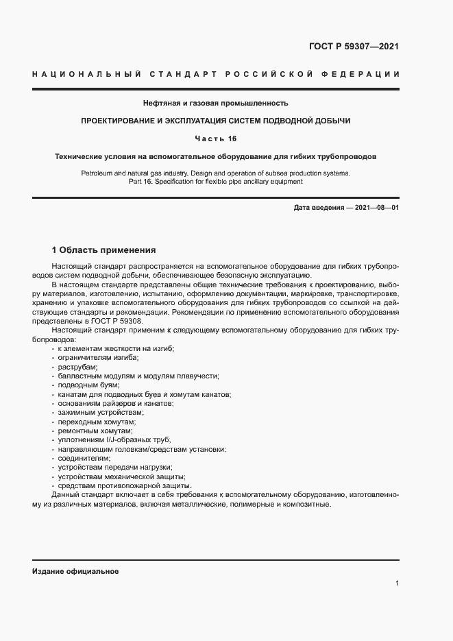 Страница 8 ГОСТ Р 59307-2021